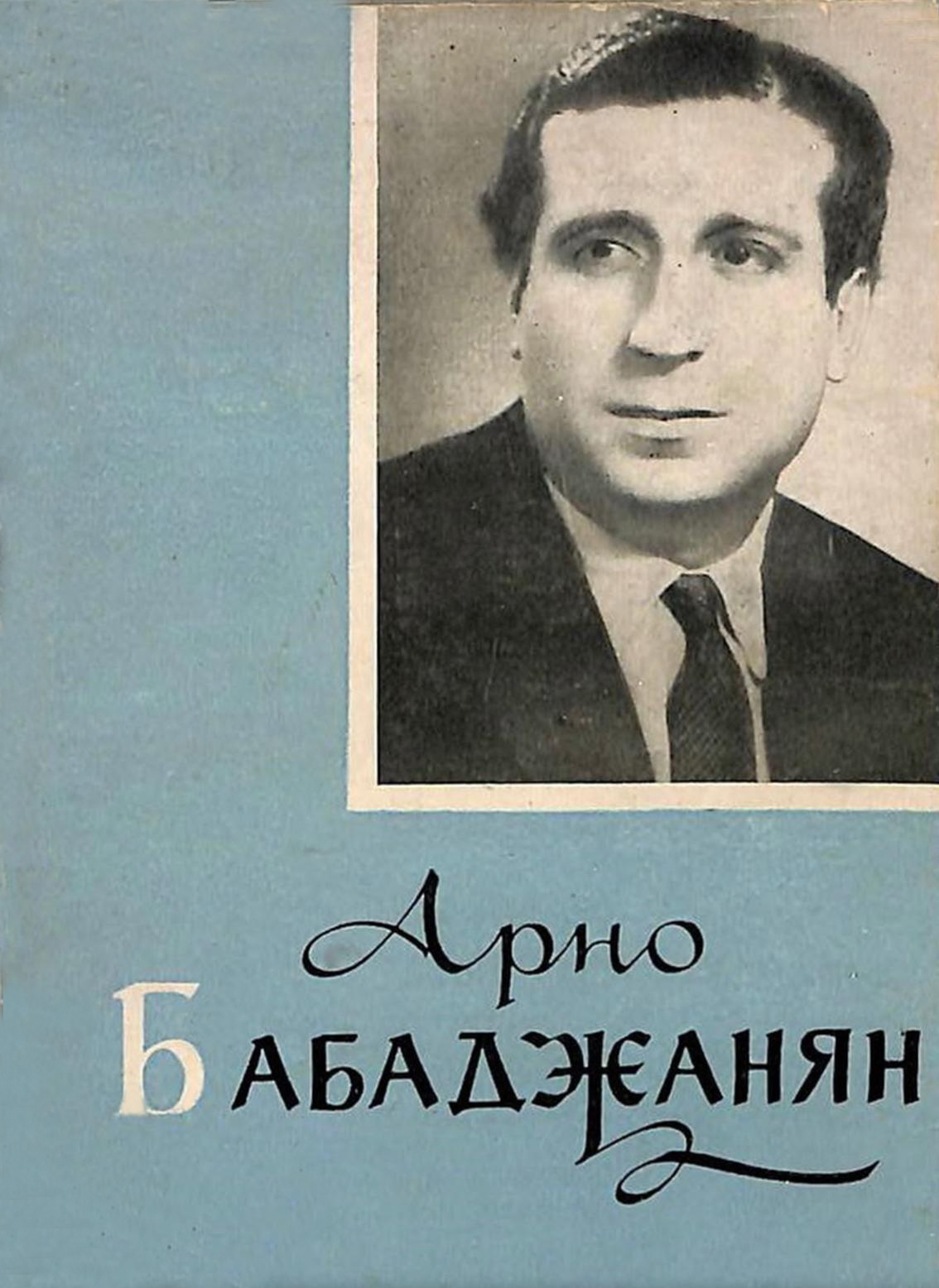 Арно Бабаджанян — Анаит Григорян, 1961