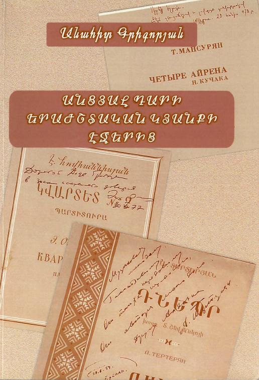 Страницы музыкальной жизни прошлого века